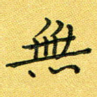 无