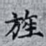 旌