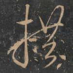 拱
