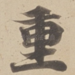 重