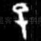 已
