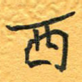 西