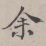 余