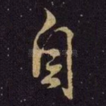 自