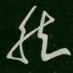 然