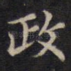 政