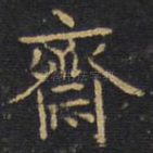 斋