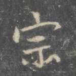 宗