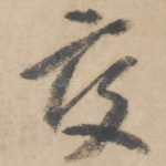 交