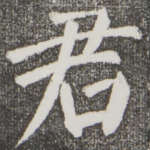 君