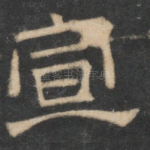 宣