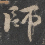 师