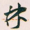 林