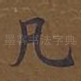 凡