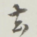 去