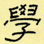 学
