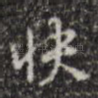 快