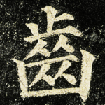 齒