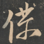 仆