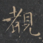 睹