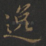 逸