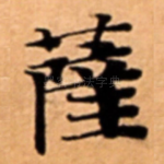 薩