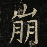 崩