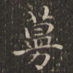 蔓