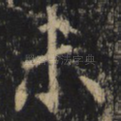 未