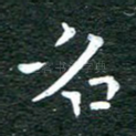 名