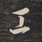 工