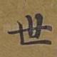 世