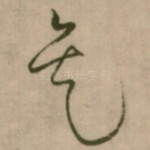 矣