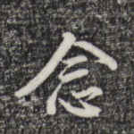 念