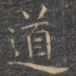 道