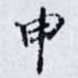 申