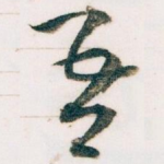 吾