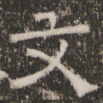 文