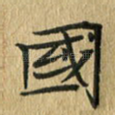 国