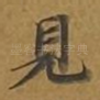 见