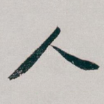 人