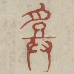 登