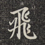 飞