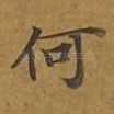 何
