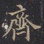 齐