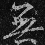 无