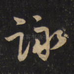 咏