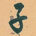 子