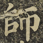 師