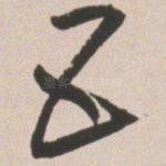 五
